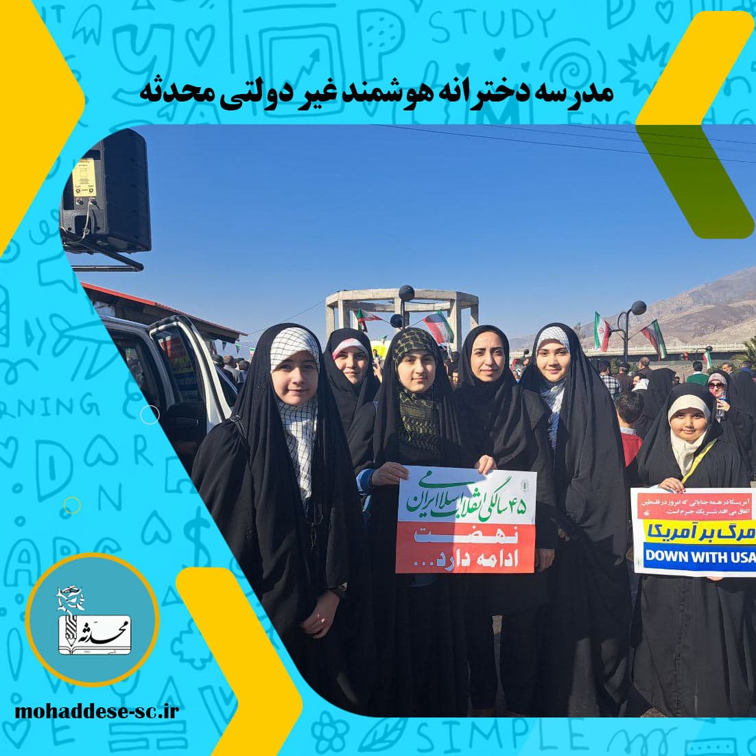 حضور در راهپیمایی ۲۲ بهمن ۱۴۰۳