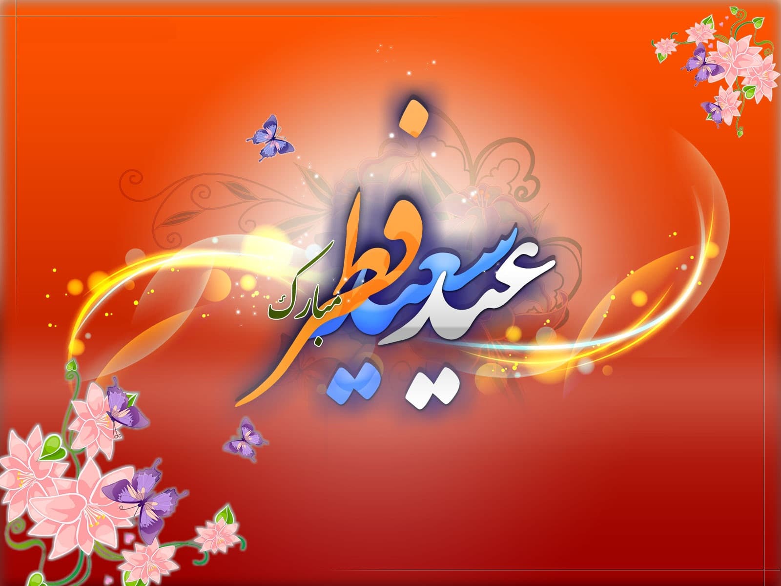 تبریک عید فطر 